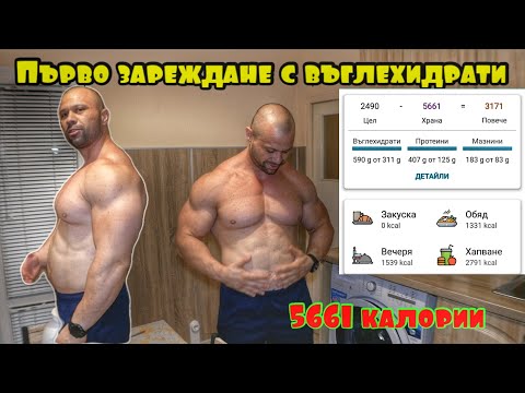 Видео: Първо зареждане с въглехидрати от началото на хранителния режим