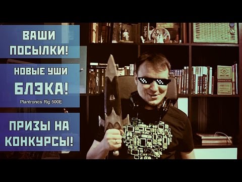 Видео: ВАШИ ПОСЫЛКИ, ПРИЗЫ, НОВЫЕ УШИ [RIG 500E] ● ПЯТНИЧНЫЙ АНБОКСИНГ