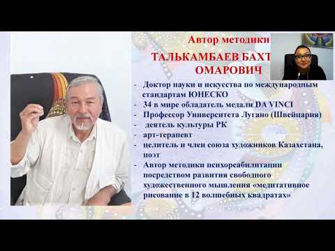 Видео: Открытый вебинар Арт терапия 12 волшебных квадратов