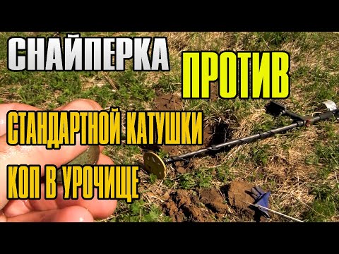 Видео: СНАЙПЕРКА НА EQUINOX 800 ПРОТИВ ОБЫЧНОЙ КАТУШКИ КОП НА УРОЧИЩЕ