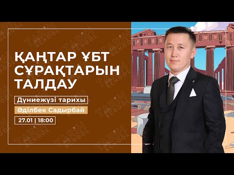 Видео: №1 ҚАҢТАР ҰБТ  | НҰСҚА ТАЛДАУ | ДҮНИЕЖҮЗІ ТАРИХЫ | ӘДІЛБЕК АҒАЙ