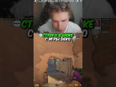 Видео: twitch.tv/strogo | СТРОГО В ШОКЕ С ИГРЫ DEKO #strogo #cs2 #строго