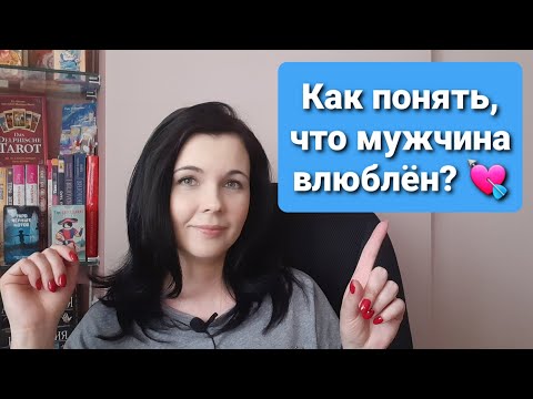 Видео: Как понять, что мужчина влюблен? Признаки влюбленности.