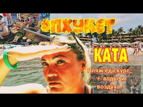 Видео: #Ката, #Пхукет. Цены на фрукты,шопинг ,еда, курс, t воды и воздуха. 06.03.2024