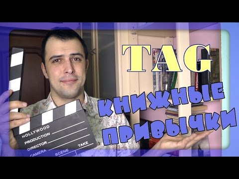 Видео: TAG Книжные привычки