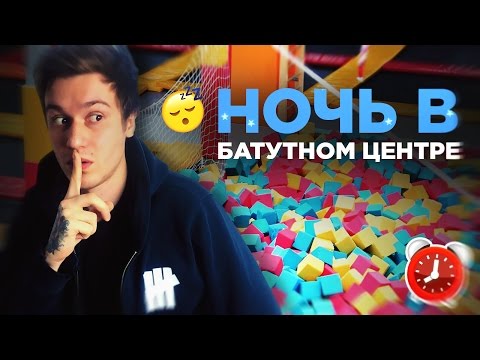 Видео: НОЧЬ В БАТУТНОМ ЦЕНТРЕ