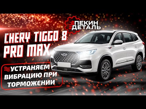 Видео: 🚨 Вибрация при торможении Chery Tiggo 8 PRO MAX. Замена оригинальных задних тормозных дисков на DZK.