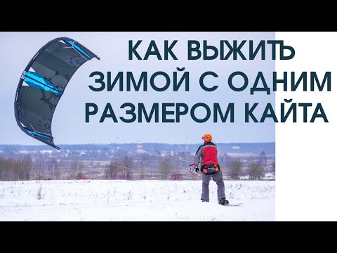 Видео: Как выжить зимой с одним размером кайта! Прямой эфир 27.01.22