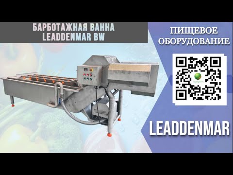 Видео: Барботажная ванна Leaddenmar BW I Мойка