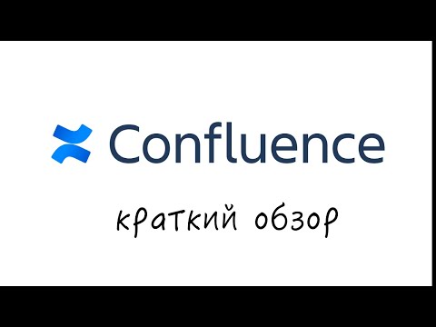 Видео: confluence — Краткий обзор