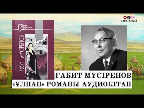 Видео: ҒАБИТ МҮСІРЕПОВ - ҰЛПАН РОМАНЫ (ІІІ БӨЛІМ) АУДИОКІТАП 2024