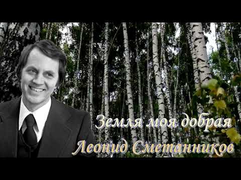 Видео: СМЕТАННИКОВ Леонид  - Земля моя добрая