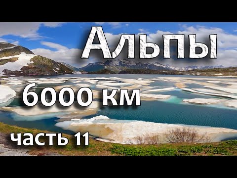 Видео: Красоты Швейцарии! - Перевалы Susten и Grimsel