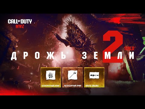 Видео: Гайд: Красный Червь - Как получить легендарные чертежи в Соло*? / Warzone 2.0 MWZ MW III Zombie