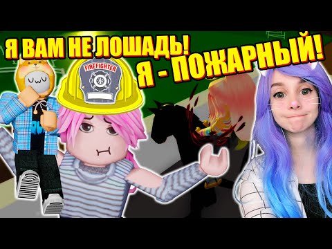 Видео: ЙОШИ ЕЗДИТ НА МНЕ! Roblox Brookhaven