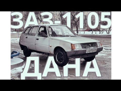 Видео: Автомобиль на ПОВСЕДНЕВ за 150 тыс. руб. / ТАВРИЯ ДАНА ЗАЗ-1105 (часть 1)