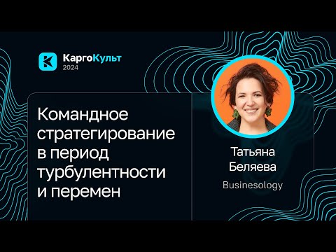 Видео: Татьяна Беляева — Командное стратегирование в период турбулентности и перемен
