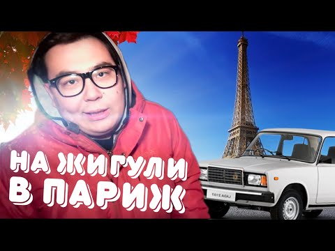 Видео: На ЖИГУЛИ в Париж | Паранормальное в лесу | Подстава Гусейн