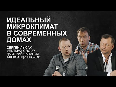 Видео: Идеальный микроклимат в современных энегроэффективных и пассивных домах. Примеры. Подходы. Кейсы