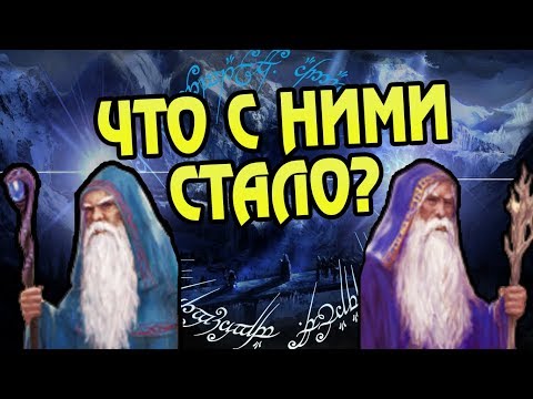 Видео: Куда Пропали Синие Маги из Властелина Колец?