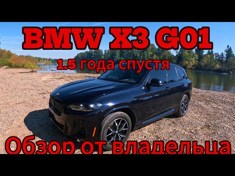 Видео: BMW X3 G01 2023 Рестайлинг. Обзор от владельца спустя 1.5 года владения.Плюсы и минусы.