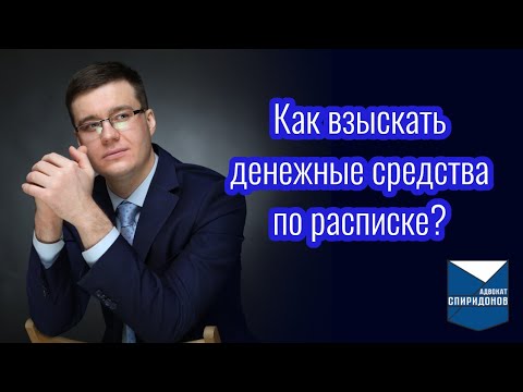 Видео: Как взыскать долг по расписке? Разбор нюансов с адвокатом.