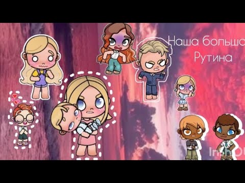 Видео: Большая рутина семьи 💖
