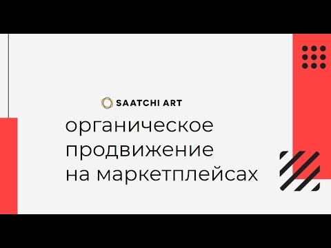 Видео: что такое органическое продвижение на маркет плейсах