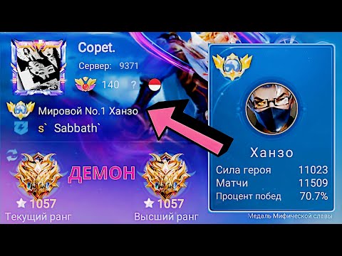 Видео: ТОП 1 МИРА ХАНЗО ПОКАЗЫВАЕТ ФАНТАСТИЧЕСКУЮ ИГРУ / MOBILE LEGENDS