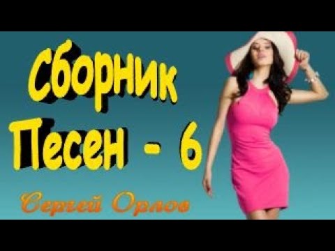 Видео: Сборник песен - 6