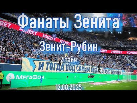 Видео: Фанаты Зенита (2 тайм) Зенит-Рубин (3-0) 12.08.2025