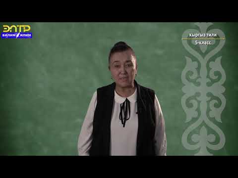 Видео: 5-класс | Кыргыз тили |  Тил жан кеп