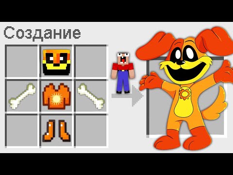 Видео: КАК СКРАФТИТЬ ДОГДЕЙ ИЗ ПОППИ ПЛЕЙТАЙМ В МАЙНКРАФТ? | Глазастая Морда Minecraft