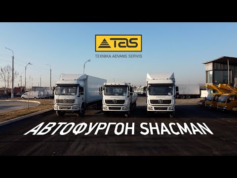 Видео: Сотувда тайёр SHACMAN Автофургон ва бортлик фургонларимизни таклиф этамиз!