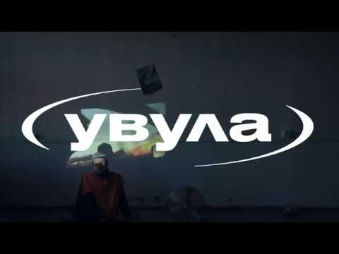 Видео: увула – нам остается лишь ждать