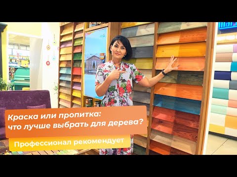 Видео: Краска или пропитка: что лучше выбрать для дерева?