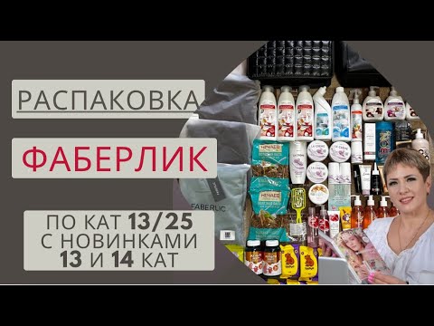 Видео: 🔥НОВИНКИ ФАБЕРЛИК КАТ 14/25. РАСПАКОВКА FABERLIC. Сумки,костюм из футера,массажки,уходовая косметика