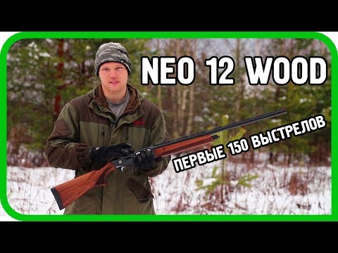 Видео: ИНЕРЦИОНКА NEO 12 WOOD ДАРИТ ВЕСЕЛЬЕ В ПЕРВЫЕ 150 ВЫСТРЕЛОВ...