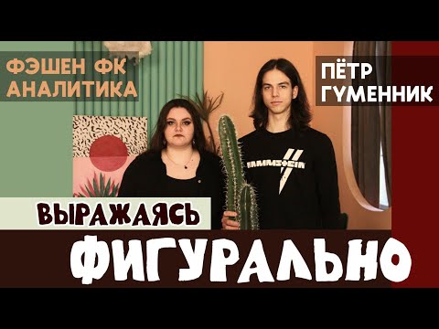 Видео: выражаясь фигурально, ПЁТР ГУМЕННИК