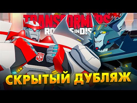 Видео: А ВЫ ЗНАЛИ КТО ИХ ОЗВУЧИЛ? Русский Дубляж Мультсериала "Трансформеры: Роботы Под Прикрытием"