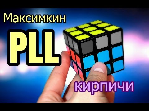 Видео: Максимкин PLL Кирпичи