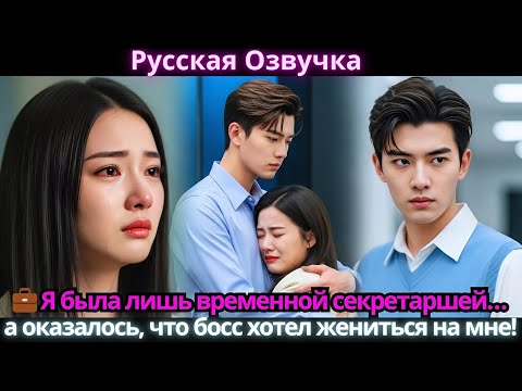 Видео: 💼 Я была лишь временной секретаршей… а оказалось, что босс хотел жениться на мне!