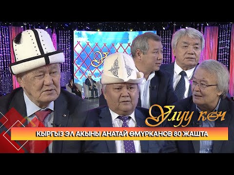 Видео: Кыргыз эл акыны Анатай Өмүркановдун чыгармачылыгы // УЛУУ КӨЧ берүүсү
