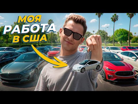 Видео: Моя НЕиммигрантская работа в Штатах | Сколько можно заработать в автобизнесе?