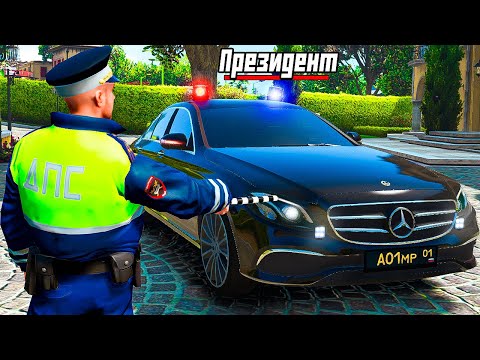 Видео: ГАИШНИК ОСТАНОВИЛ ОПЕРСКИЙ МЕРСЕДЕС ПРЕЗИДЕНТА В ГТА 5 МОДЫ! ОБЗОР МОДА GTA 5 ВИДЕО MODS
