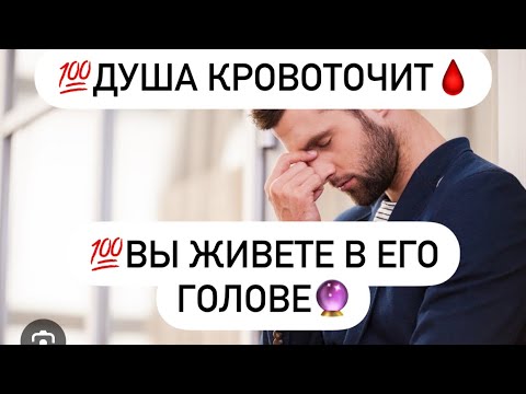 Видео: 💯Душа кровоточит🩸💯У какого мужчины вы живете в голове?🔮