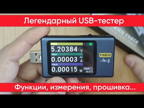 Видео: FNIRSI FNB58 - USB тестер с новой прошивкой и продвинутыми функциями