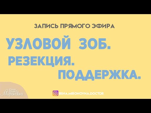 Видео: Узловой зоб. Удаление. Поддержка (часть 1)