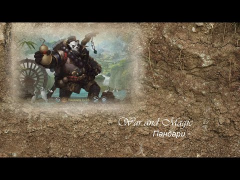 Видео: War and Magic Пандари