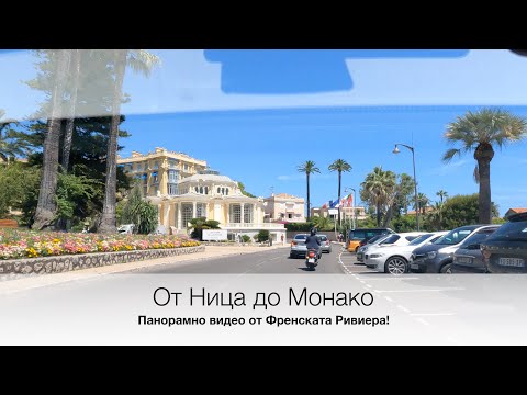 Видео: От Ница до Монако